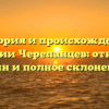 История и происхождение фамилии Черепанцев: открытие тайн и полное склонение
