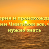 История и происхождение фамилии Чингизов: все, что вам нужно знать