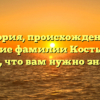 История, происхождение и склонение фамилии Костырченко: всё, что вам нужно знать