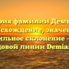 История фамилии Демьянов: происхождение, значение и правильное склонение – все о родовой линии Demianov