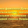 История фамилии Демьянов: происхождение, значение и правильное склонение – все о родовой линии Demianov