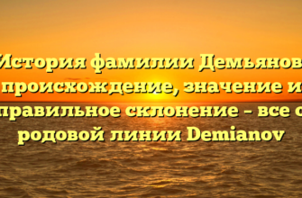 История фамилии Демьянов: происхождение, значение и правильное склонение – все о родовой линии Demianov История фамилии Демьянов: происхождение, значение и правильное склонение – все о родовой линии Demianov