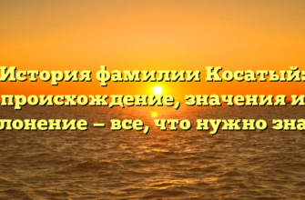 История фамилии Косатый: происхождение, значения и склонение — все, что нужно знать История фамилии Косатый: происхождение, значения и склонение — все, что нужно знать