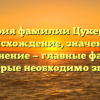 История фамилии Цукерберг: происхождение, значение и склонение — главные факты, которые необходимо знать!