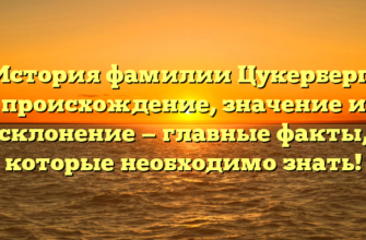 История фамилии Цукерберг: происхождение, значение и склонение — главные факты, которые необходимо знать! История фамилии Цукерберг: происхождение, значение и склонение — главные факты, которые необходимо знать!