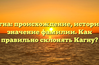 Кагна: происхождение, история и значение фамилии. Как правильно склонять Кагну? Кагна: происхождение, история и значение фамилии. Как правильно склонять Кагну?