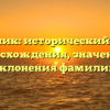 Кателик: исторический обзор происхождения, значения и склонения фамилии