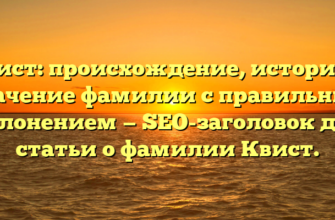 Квист: происхождение, история и значение фамилии с правильным склонением — SEO-заголовок для статьи о фамилии Квист. Квист: происхождение, история и значение фамилии с правильным склонением — SEO-заголовок для статьи о фамилии Квист.