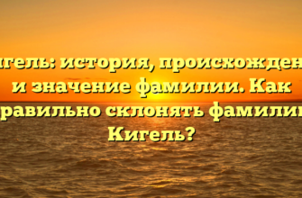 Кигель: история, происхождение и значение фамилии. Как правильно склонять фамилию Кигель?