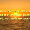 Космовский: происхождение, история и значение фамилии – всё, что нужно знать