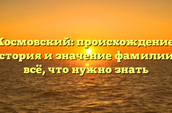 Космовский: происхождение, история и значение фамилии – всё, что нужно знать Космовский: происхождение, история и значение фамилии – всё, что нужно знать