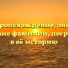 Кроза: происхождение, значение и склонение фамилии, погружение в её историю