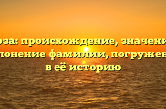 Кроза: происхождение, значение и склонение фамилии, погружение в её историю Кроза: происхождение, значение и склонение фамилии, погружение в её историю