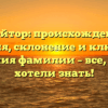 Кройтор: происхождение, история, склонение и ключевые значения фамилии – все, что вы хотели знать!