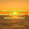 Кузиева: происхождение, история и склонение фамилии — все, что нужно знать!