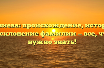 Кузиева: происхождение, история и склонение фамилии — все, что нужно знать! Кузиева: происхождение, история и склонение фамилии — все, что нужно знать!