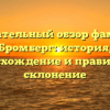 Основательный обзор фамилии Бромберг: история, происхождение и правильное склонение