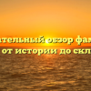 Основательный обзор фамилии Ешков: от истории до склонения