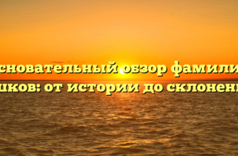 Основательный обзор фамилии Ешков: от истории до склонения Основательный обзор фамилии Ешков: от истории до склонения