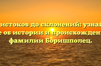 От истоков до склонений: узнайте все об истории и происхождении фамилии Боришполец. От истоков до склонений: узнайте все об истории и происхождении фамилии Боришполец.