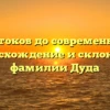 От истоков до современности: происхождение и склонение фамилии Дуда