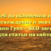 От корней до склонения: история, происхождение и значение фамилии Гуня — SEO-заголовок для статьи на сайте.