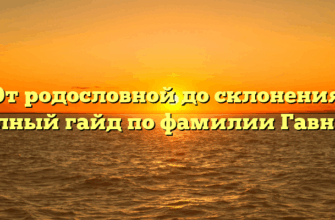 От родословной до склонения: полный гайд по фамилии Гавнюк От родословной до склонения: полный гайд по фамилии Гавнюк