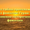 Откройте тайны происхождения и значения фамилии Гурак: узнайте склонение исторической фамилии