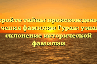 Откройте тайны происхождения и значения фамилии Гурак: узнайте склонение исторической фамилии Откройте тайны происхождения и значения фамилии Гурак: узнайте склонение исторической фамилии