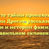 Откройте тайны происхождения фамилии Дрогов: рассказываем о значении и истории фамилии и ее правильном склонении