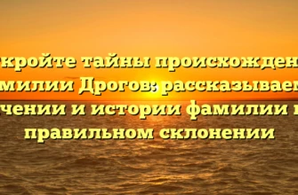 Откройте тайны происхождения фамилии Дрогов: рассказываем о значении и истории фамилии и ее правильном склонении Откройте тайны происхождения фамилии Дрогов: рассказываем о значении и истории фамилии и ее правильном склонении