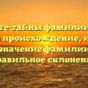 Откройте тайны фамилии Гассох: узнайте происхождение, историю и значение фамилии и правильное склонение