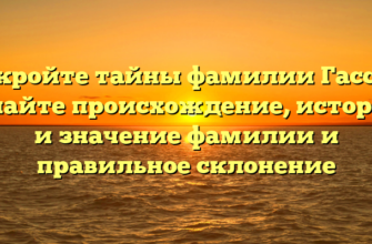 Откройте тайны фамилии Гассох: узнайте происхождение, историю и значение фамилии и правильное склонение Откройте тайны фамилии Гассох: узнайте происхождение, историю и значение фамилии и правильное склонение