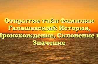 Открытие тайн Фамилии Галашевский: История, Происхождение, Склонение и Значение Открытие тайн Фамилии Галашевский: История, Происхождение, Склонение и Значение