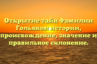 Открытие тайн Фамилии Гольянов: истории, происхождение, значение и правильное склонение. Открытие тайн Фамилии Гольянов: истории, происхождение, значение и правильное склонение.