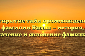 Открытие тайн происхождения фамилии Бабаш — история, значение и склонение фамилии Открытие тайн происхождения фамилии Бабаш — история, значение и склонение фамилии