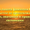 Откуда пошла фамилия Кожар: раскрытие ее происхождения, истории, значения и правильного склонения