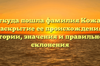 Откуда пошла фамилия Кожар: раскрытие ее происхождения, истории, значения и правильного склонения Откуда пошла фамилия Кожар: раскрытие ее происхождения, истории, значения и правильного склонения