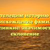 Отследим историю и происхождение фамилии Билинкис: значимость и склонение