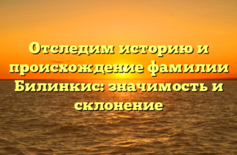 Отследим историю и происхождение фамилии Билинкис: значимость и склонение Отследим историю и происхождение фамилии Билинкис: значимость и склонение