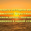 Отследите историю вашей фамилии Корытный: происхождение, значения и склонения в одной статье