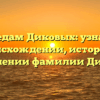 По следам Диковых: узнайте о происхождении, истории и склонении фамилии Дикова!