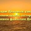По следам Диковых: узнайте о происхождении, истории и склонении фамилии Дикова!