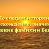 По следам истории: происхождение, значение и склонение фамилии Беднорц