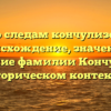 По следам кончулизов: происхождение, значение и склонение фамилии Кончулизов в историческом контексте