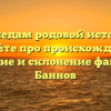 По следам родовой истории: узнайте про происхождение, значение и склонение фамилии Баннов