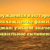 Погружаемся в историю и происхождение фамилии Гольдман: узнаем значение и правильное склонение