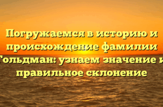Погружаемся в историю и происхождение фамилии Гольдман: узнаем значение и правильное склонение Погружаемся в историю и происхождение фамилии Гольдман: узнаем значение и правильное склонение