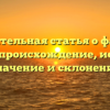 Познавательная статья о фамилии Даши: происхождение, история, значение и склонение