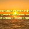 Познавательная статья о фамилии Даши: происхождение, история, значение и склонение